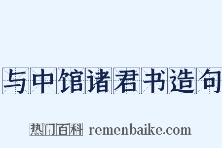 与中馆诸君书造句是什么意思的图片
